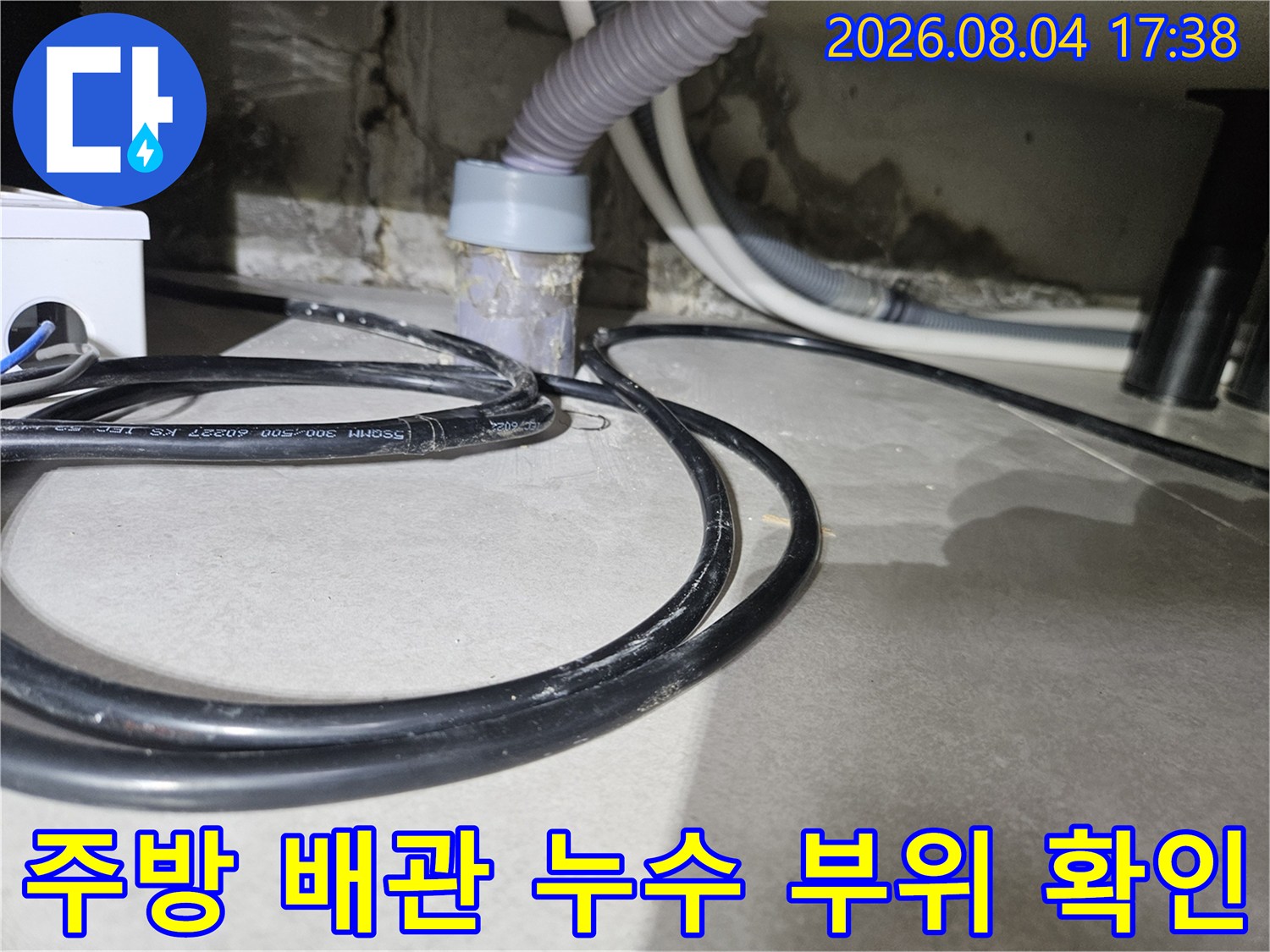 싱크대 하단부 노출된 배관과 물 고임 현상