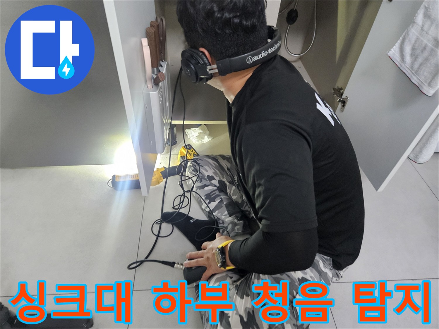 싱크대-하부장-배관-누수를-찾기위한-청음식-탐지-작업-모습