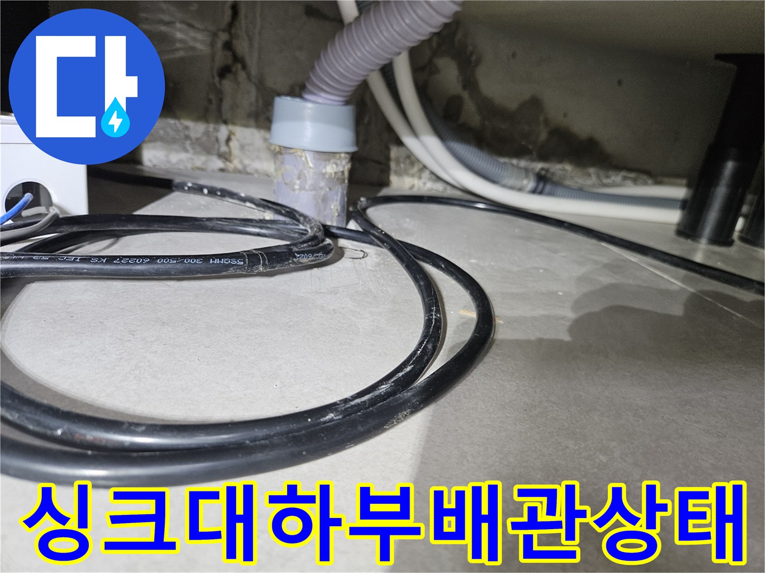 싱크대-하부장-안쪽-배관-주변-습기-현황