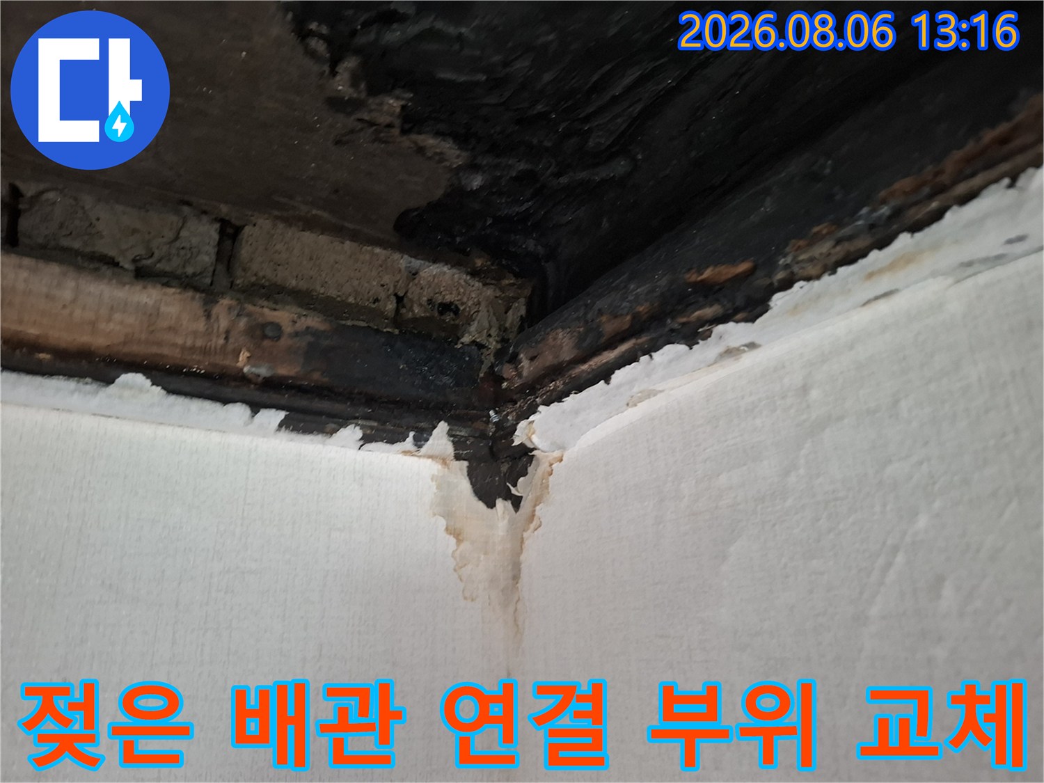 노후된 배관 연결부의 파손과 누수 지점을 촬영한 사진