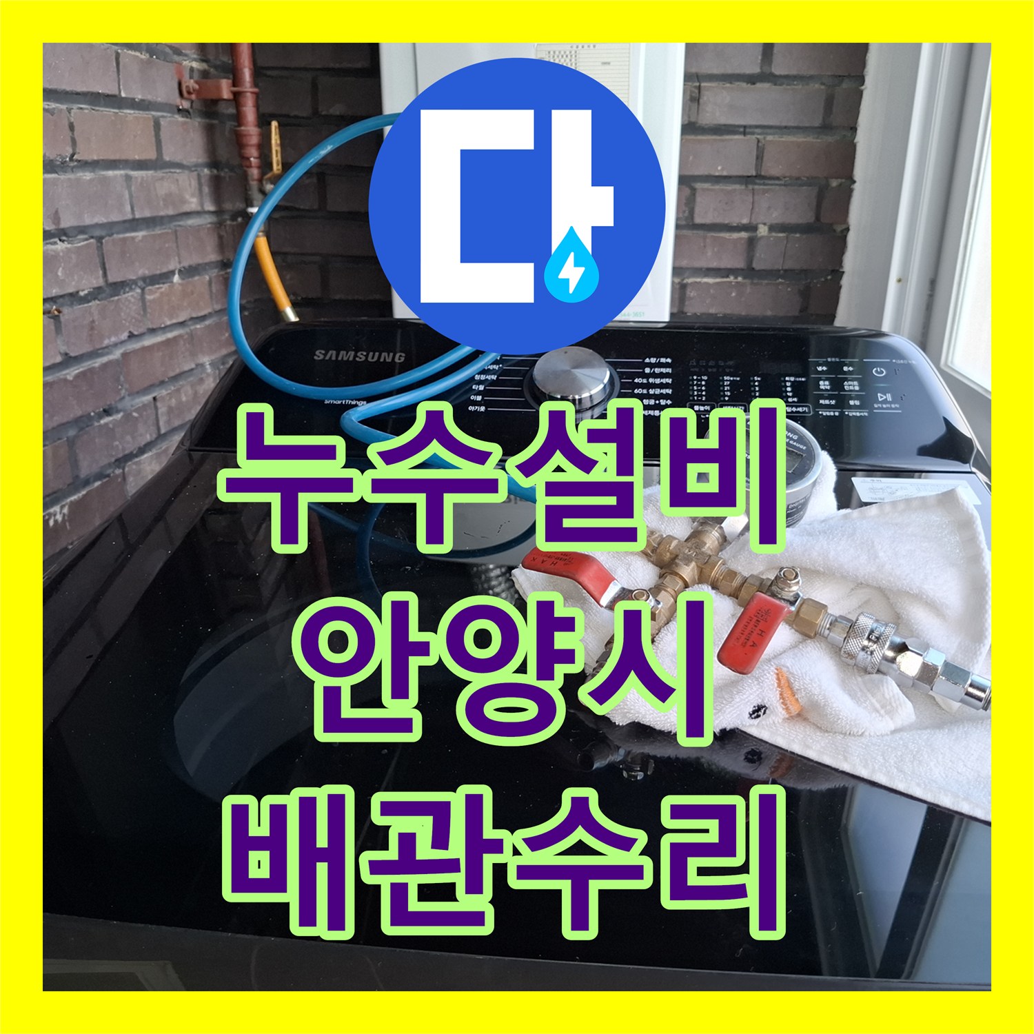 누수설비 배관 연결부 유격으로 인한 누수 지점 정밀 보수 경기 안양시 만안구 안양동