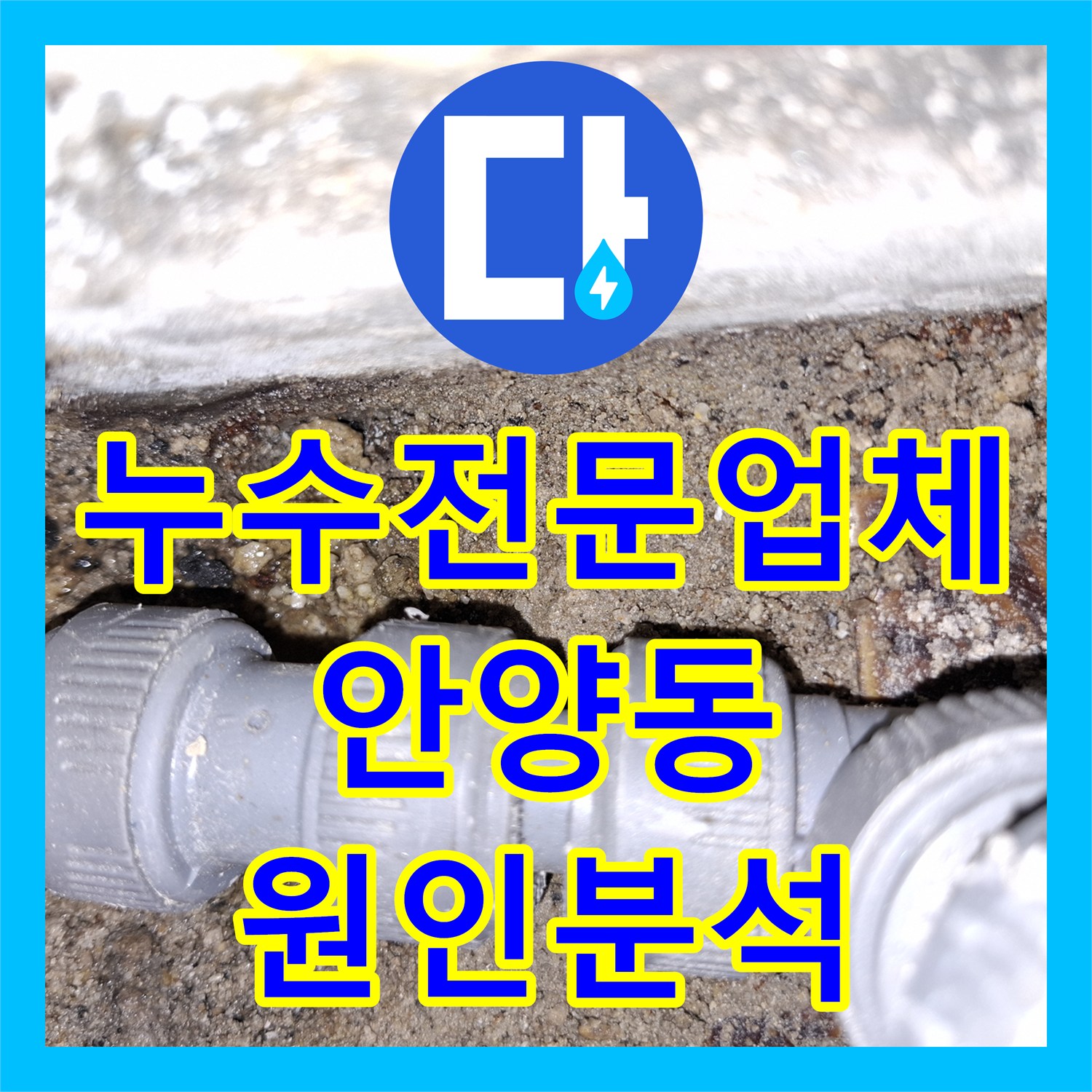 누수전문업체 방수 요청 현장에서 배관 균열을 발견해 해결한 경기 안양시 만안구 안양동 사례
