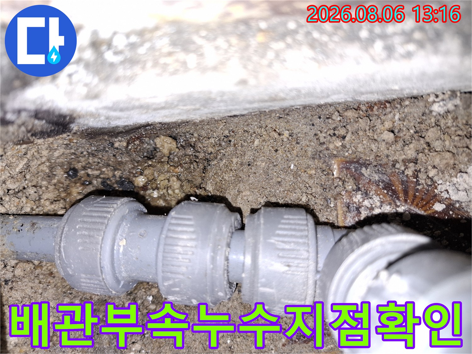배관 연결 부위의 균열과 노후로 인한 누수 현장 사진