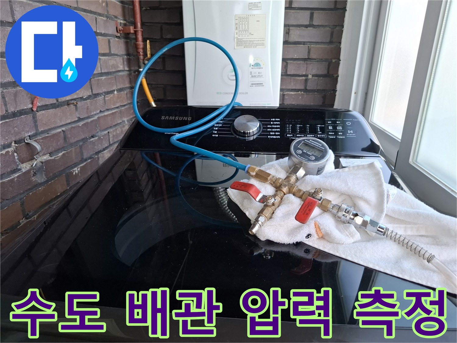 세탁기 위로 배치된-압력계와-배관 연결 호스