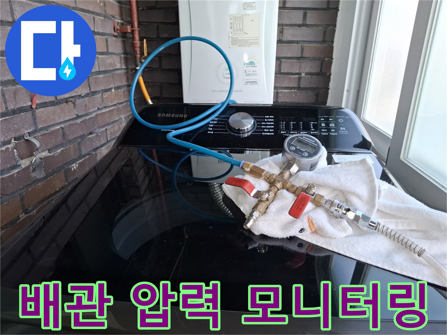 세탁기 위에 놓인-압력계와 파란색 연결 호스