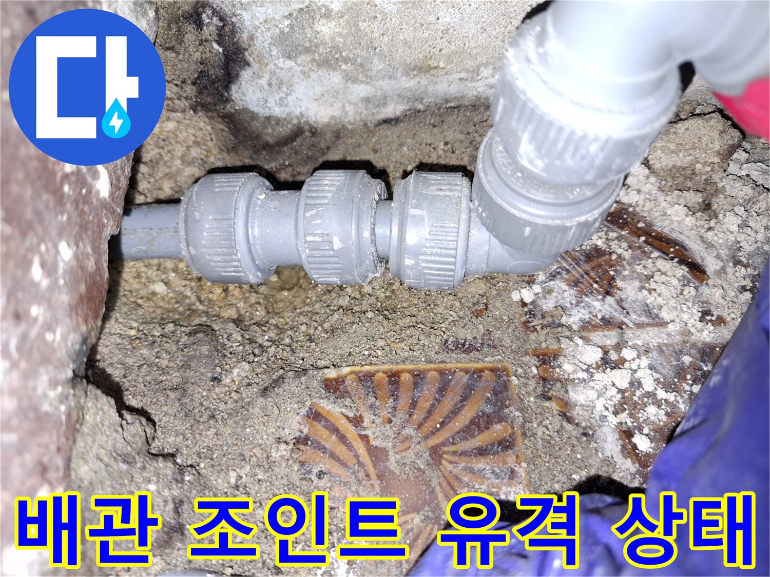 안양동 누수 현장-파손된 PVC 배관 연결 부위 상세 사진