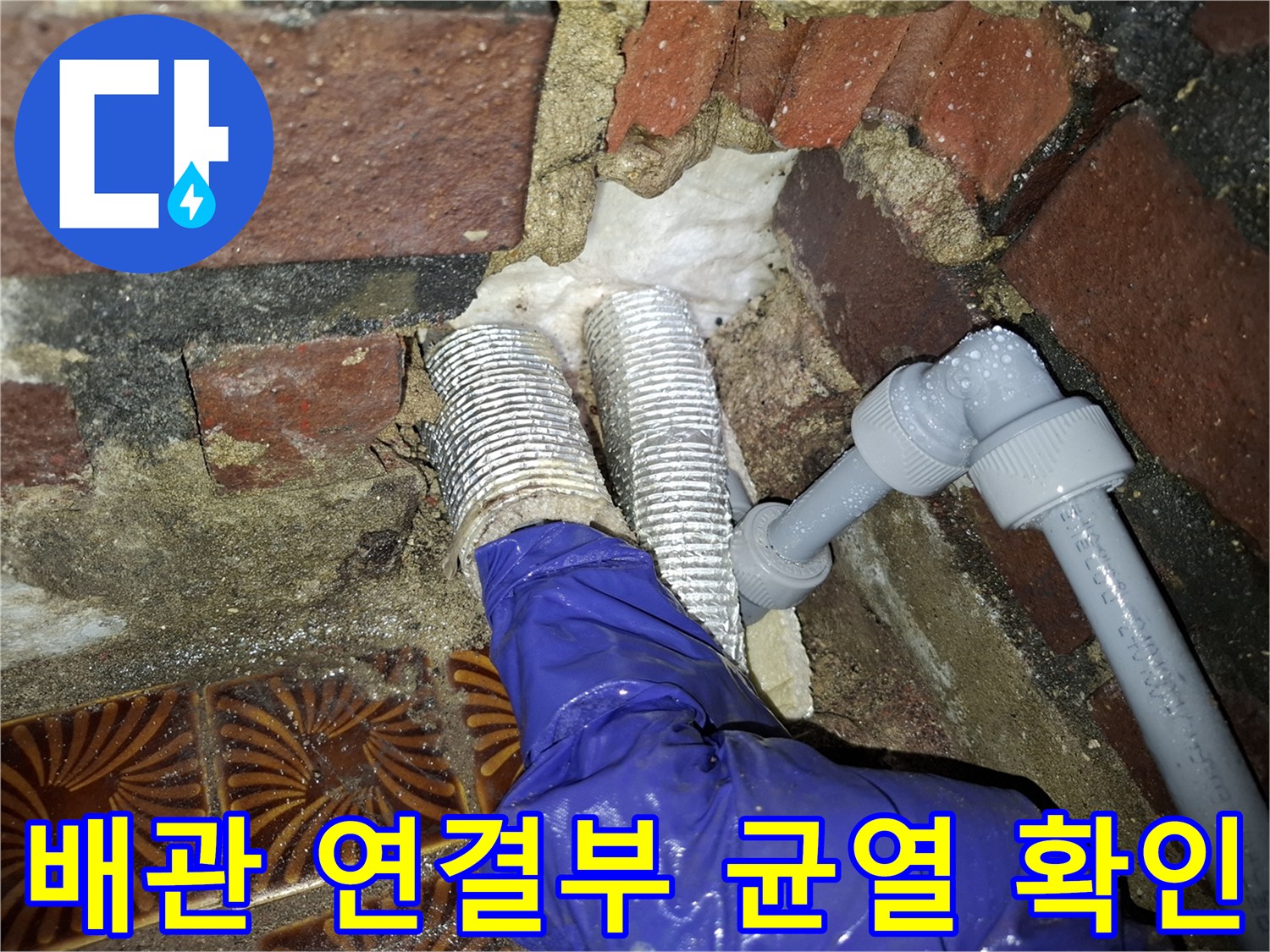 안양동 현장-PVC 배관 연결 부위의 미세한 균열과 틈새 상태