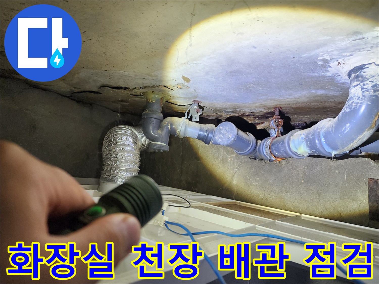 도봉구 창동 아파트 화장실 내부의 노후된 배관과 연결 부위 모습