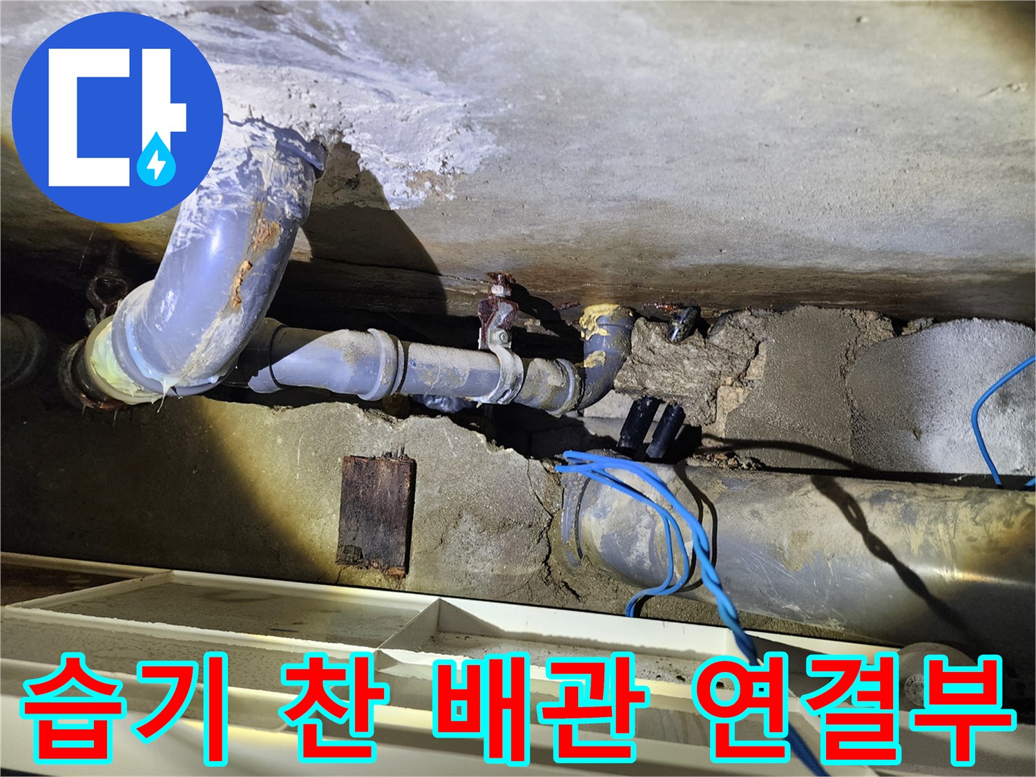 습기로-오염된-천장-배관-연결-부위-근접-촬영