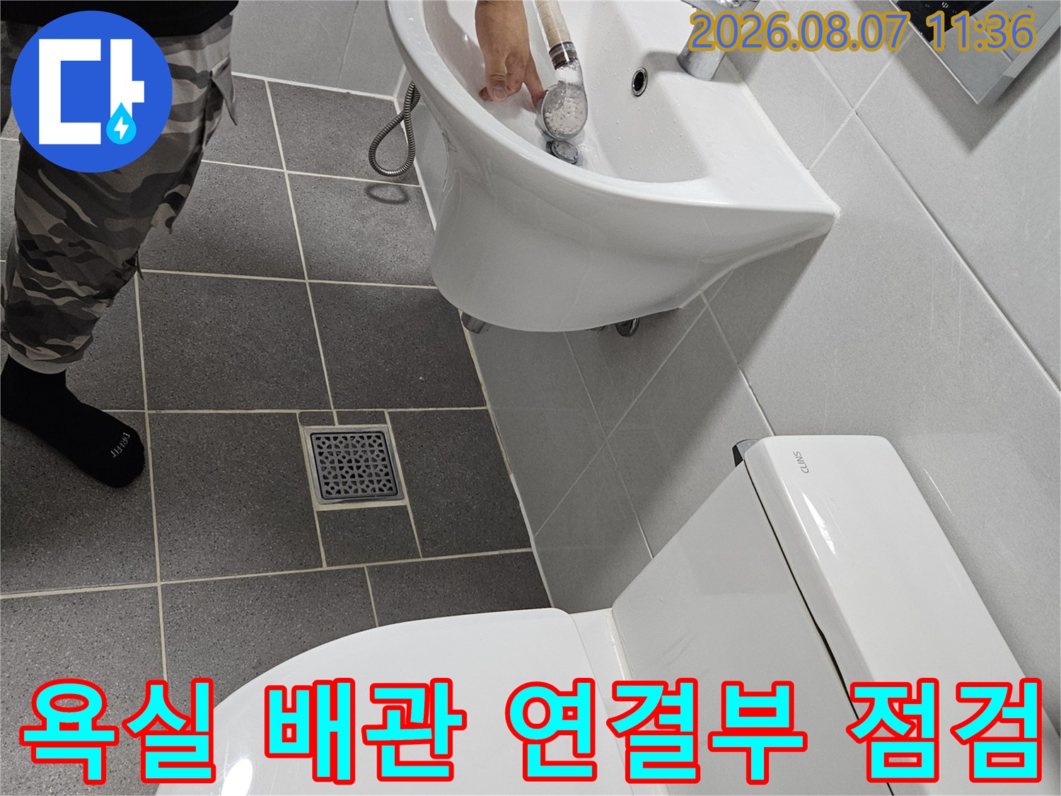 세면대 수전과 변기 주변의 타일 및 배관 상태를 진단하고 있습니다.