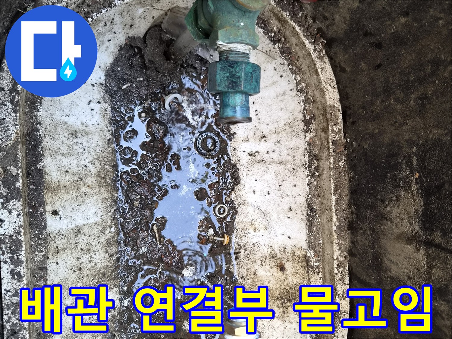 계량기-연결-배관-주변-습기-및-물고임-상태