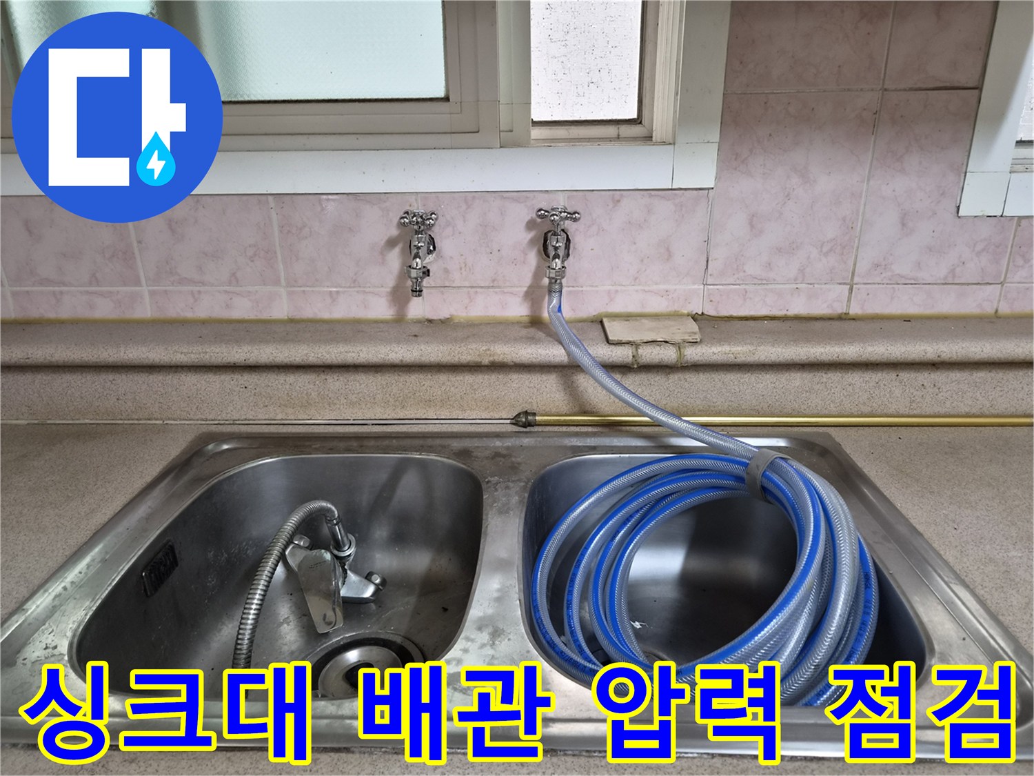 싱크대 수전 연결 부위에 공압 테스트를 위해 호스를 연결한 모습입니다.