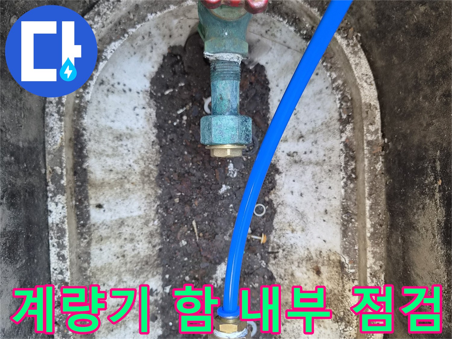 외부-계량기-함-배관-연결-부위-누수-탐지-진행
