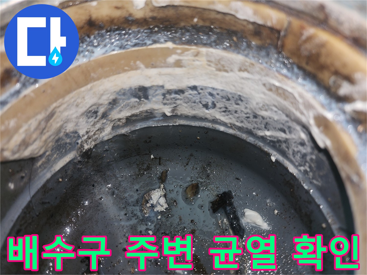 누수 의심 부위-배수구 유가 및 타일 경계면 오염