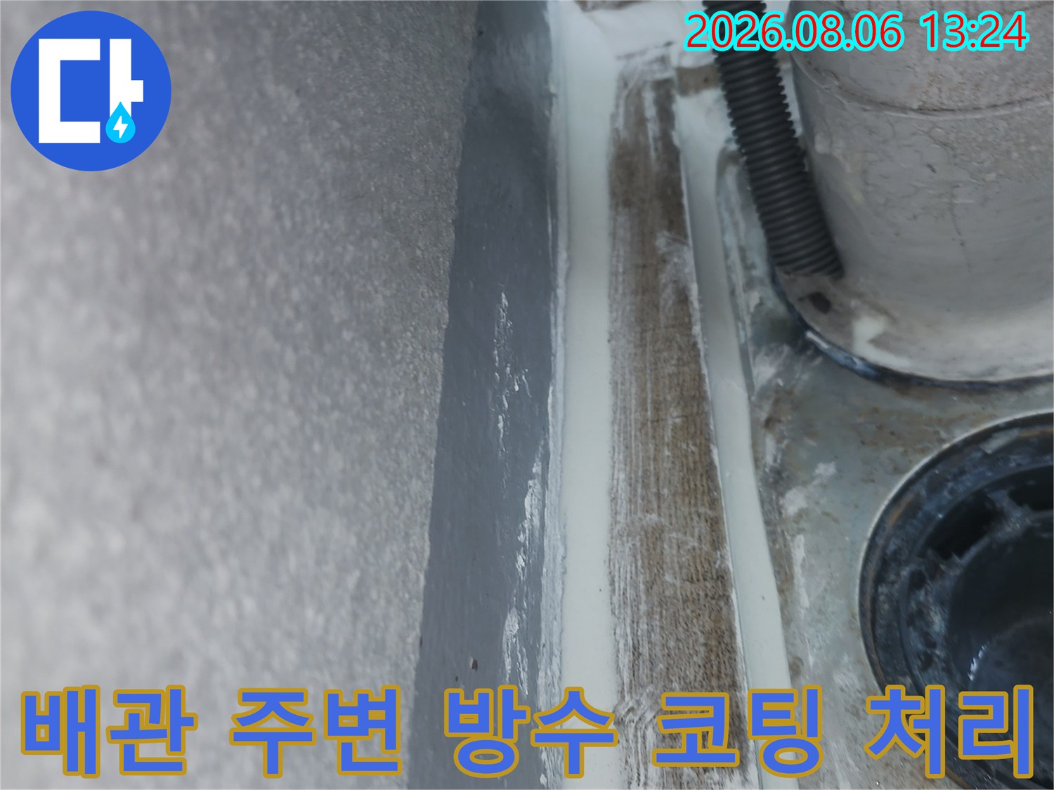 배수 유도 구간을 보호하기 위한 고탄성 방수제 시공 모습