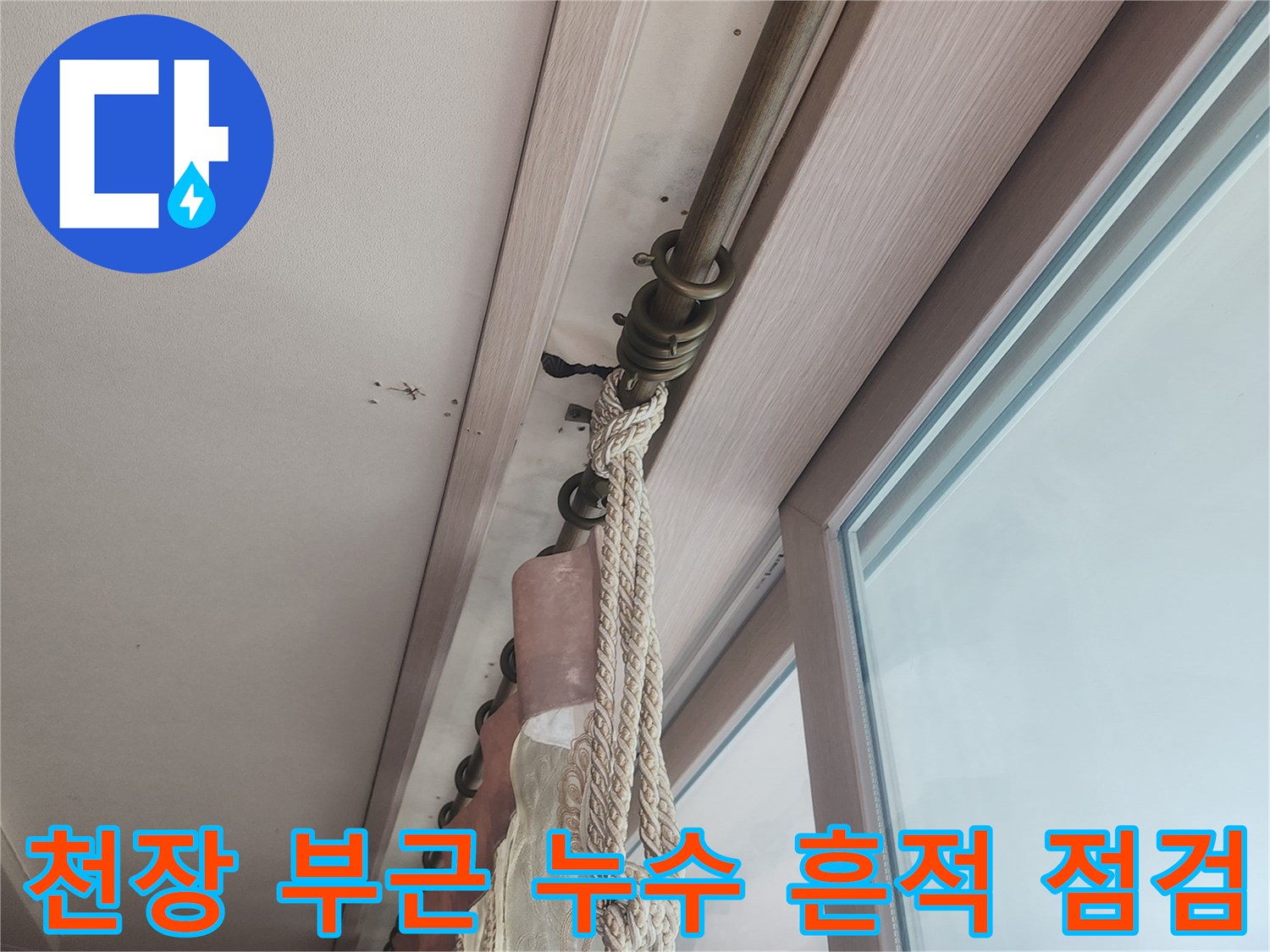 베란다 천장 가장자리의 물샘 증상 관찰