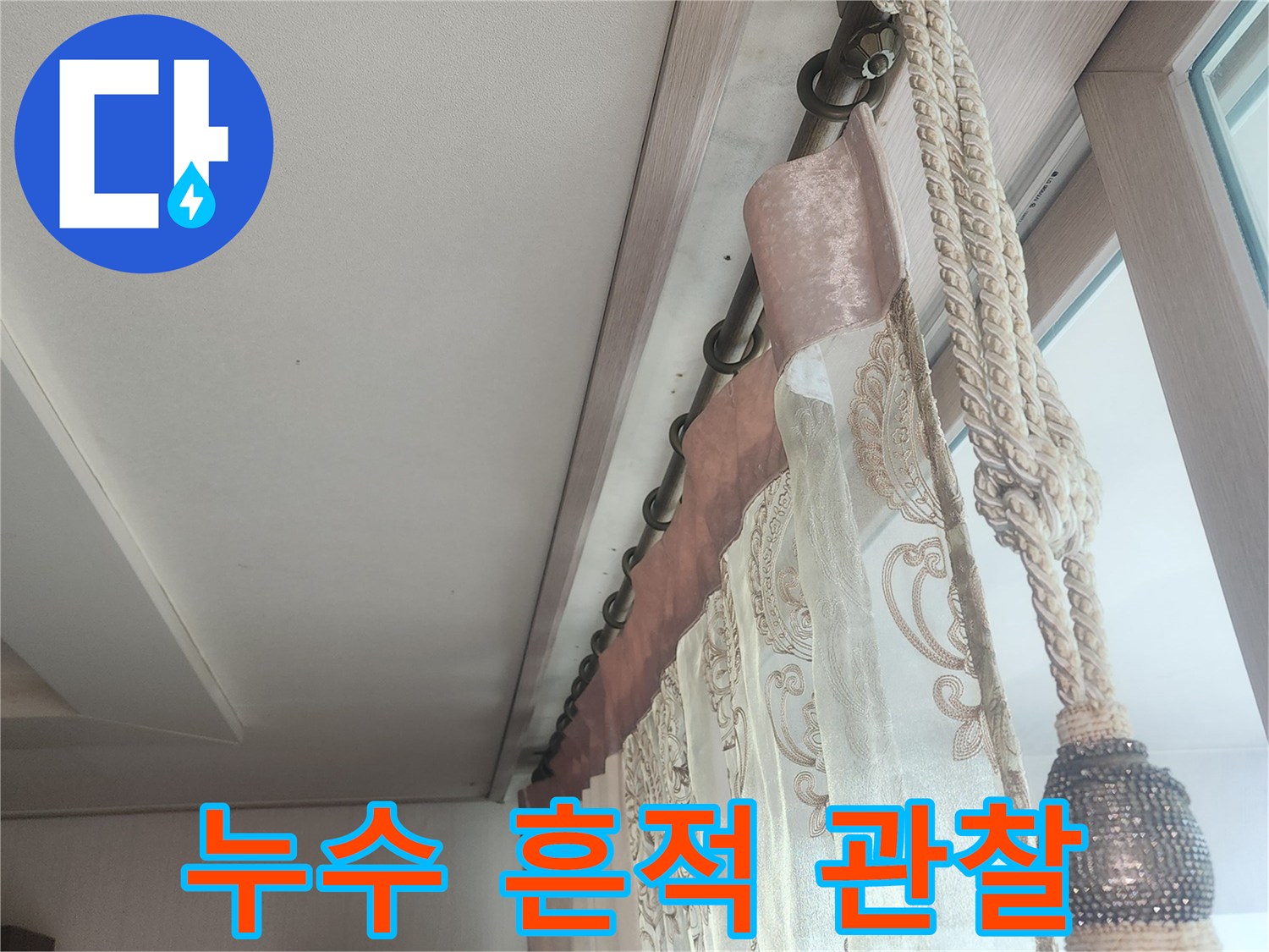 벽면-하부의-물샘-현상으로-발생한-얼룩진-자국