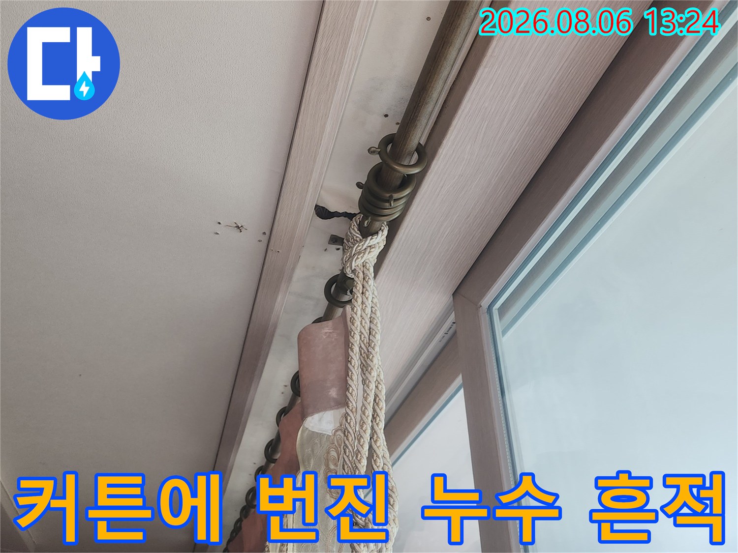 천장 마감재와 커튼 사이에 발생한 습기 및 물자국