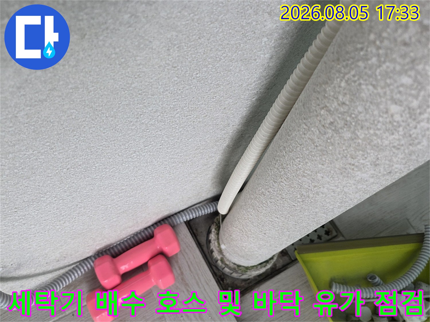 세탁물 배수가 원활하지 않아 점검 중인 세탁실 배수구와 연결된 배수 호스 모습