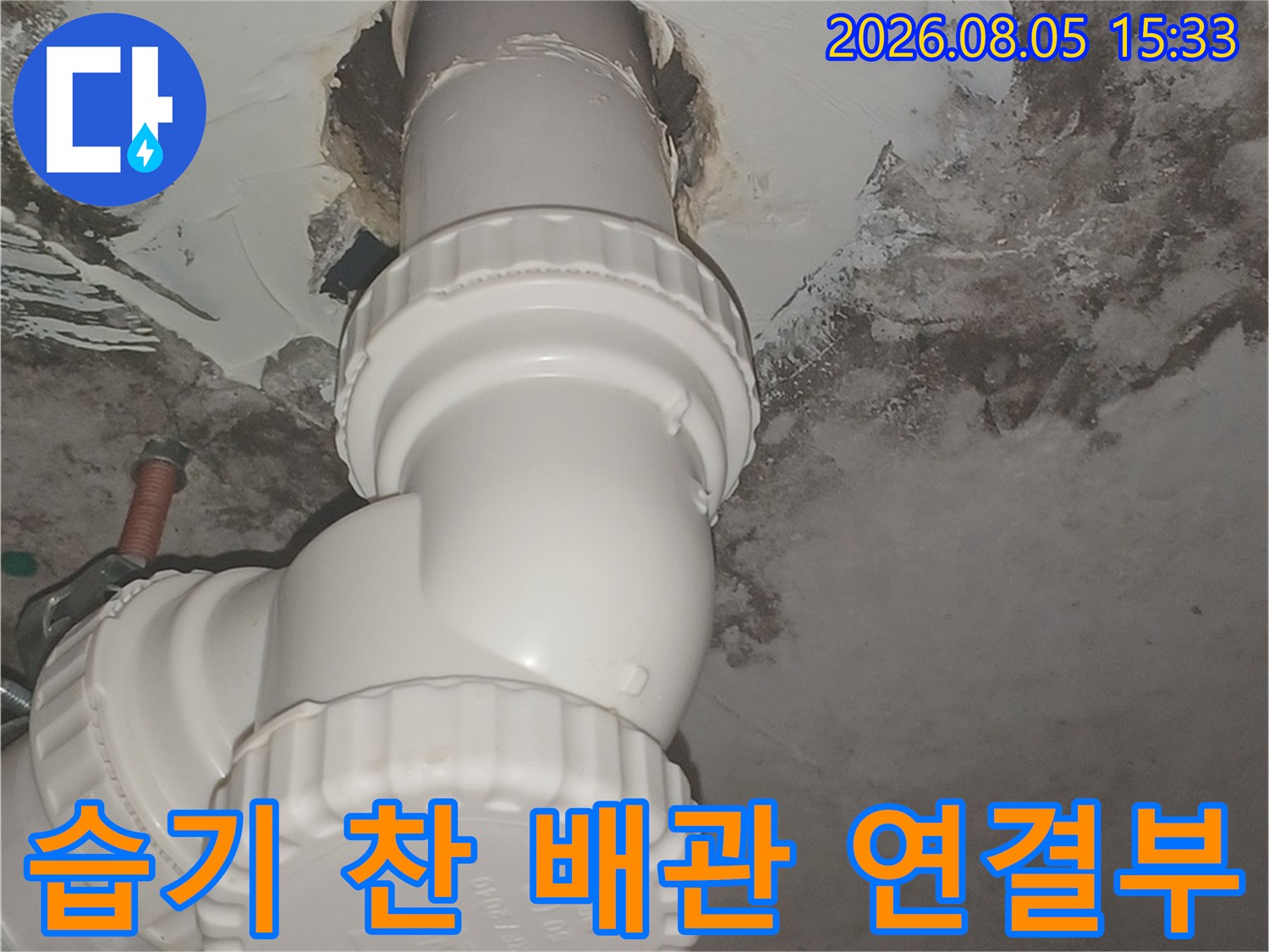 배관 주변의 곰팡이와 습기로 인한 천장 오염 상태 촬영