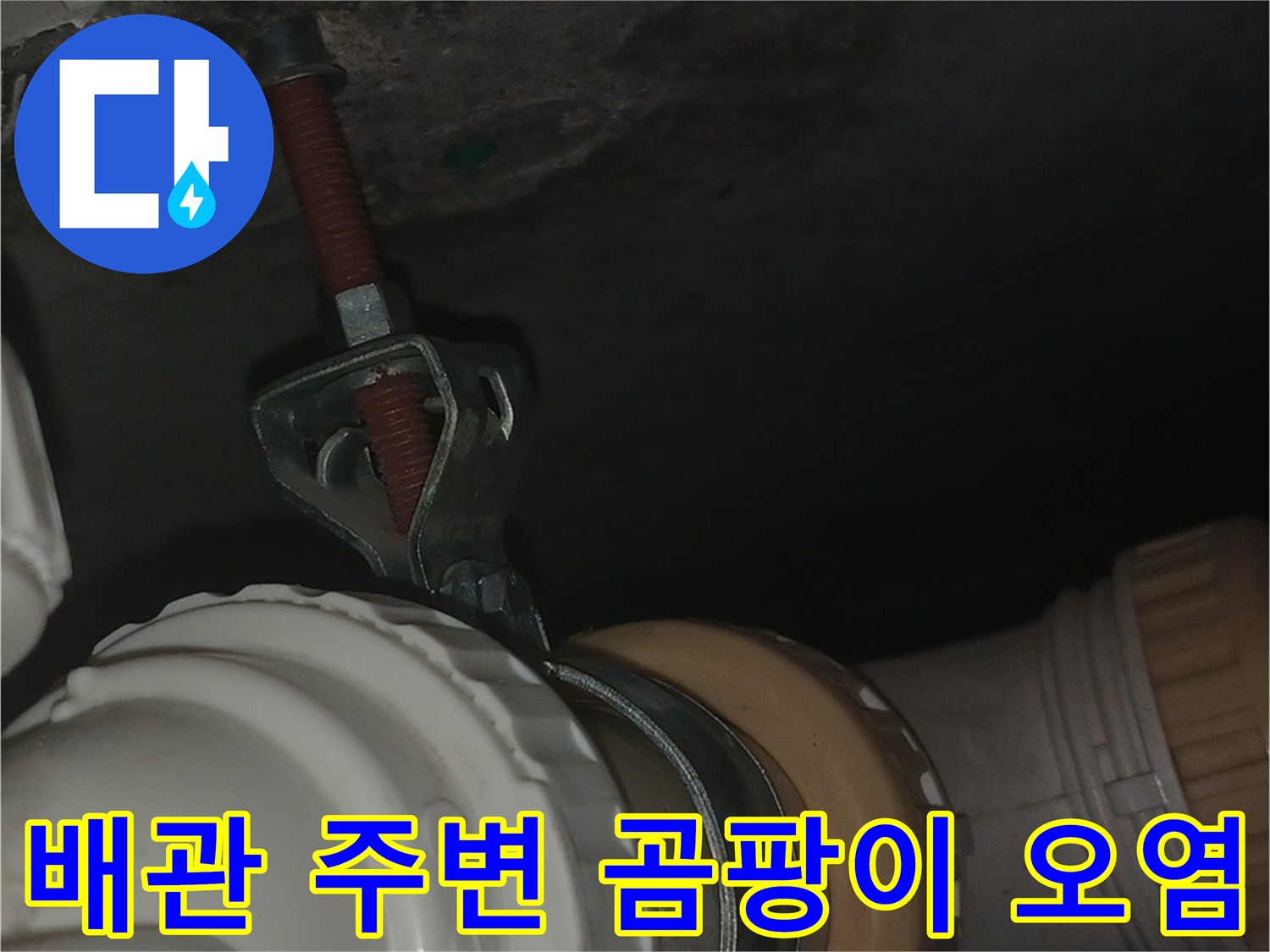 천장-배관-주변의-축축한-물자국과-오염된-벽면