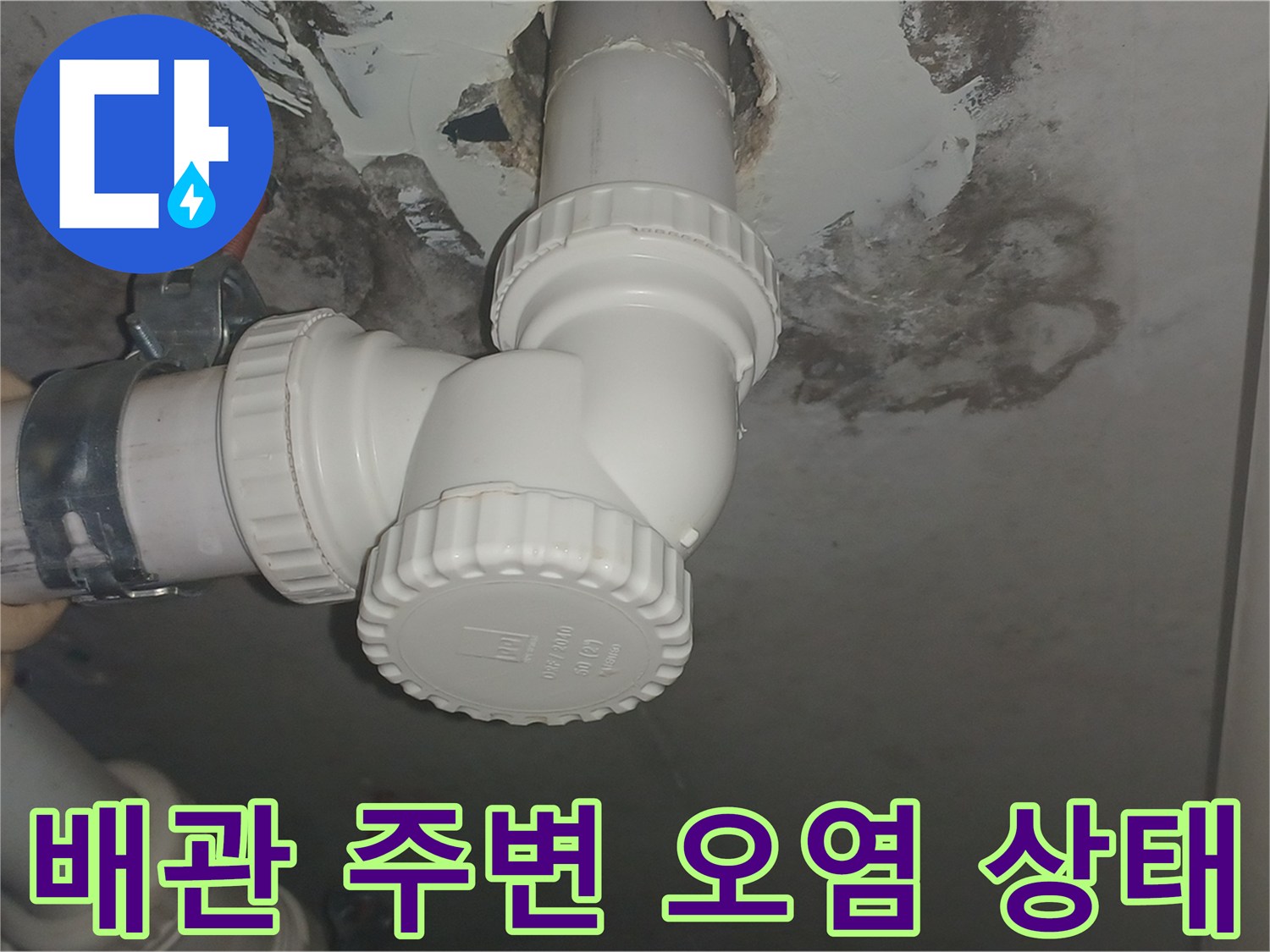 화장실 천장 구조물-배관 주변의 심한 물자국과 곰팡이