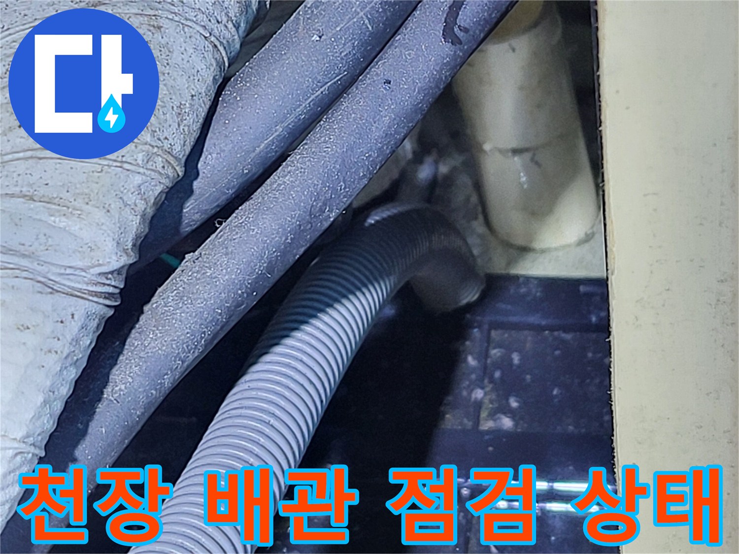분당 운중동 현장의 천장 내부 배관 및 보온재 상태 확인