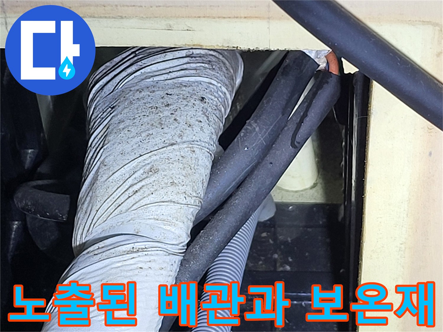 천장 내부의-배관 노출 부위와 보온재 마감 상태