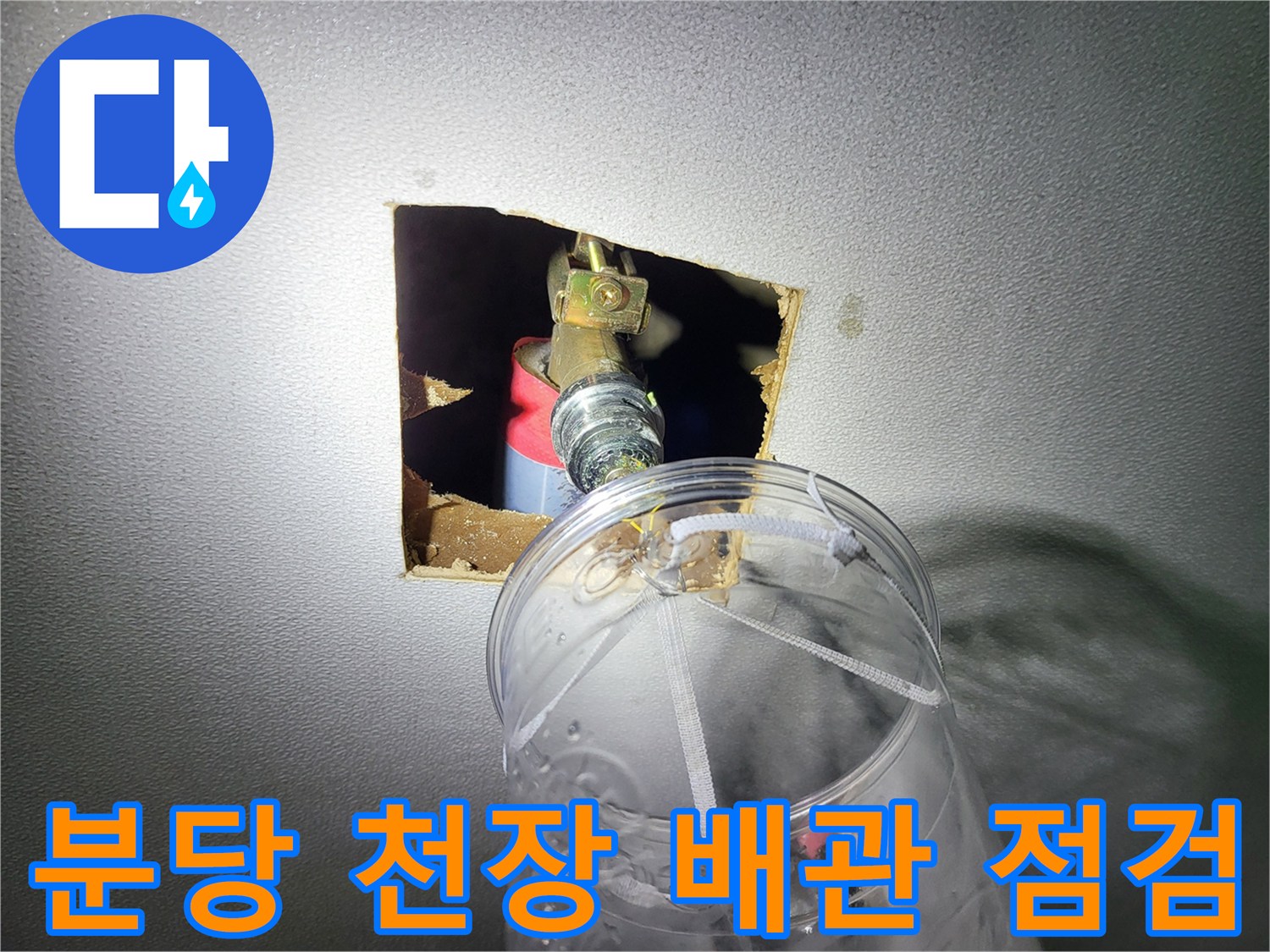 천장 타공 부위 내부의 수도 밸브와 연결 관로