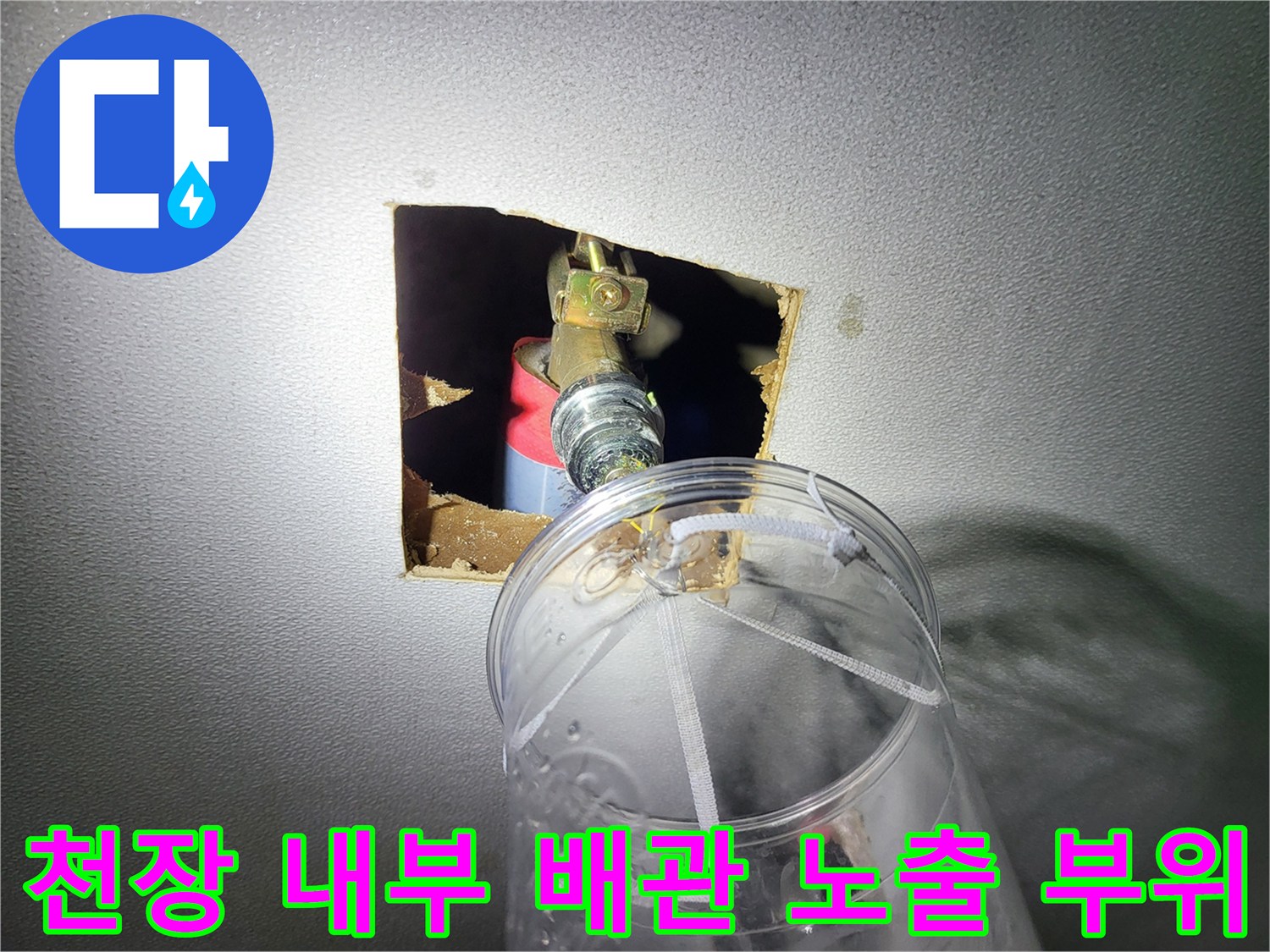 천장 타공 지점에서 보이는 금속 배관 밸브와 연결 장치