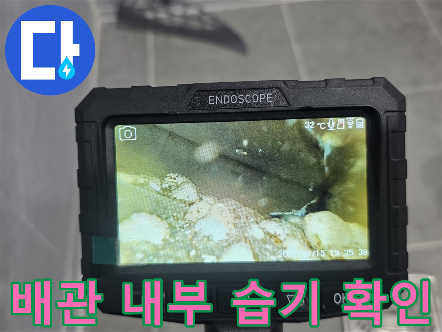 배관 내부에 고인 습기와 이물질의 모습