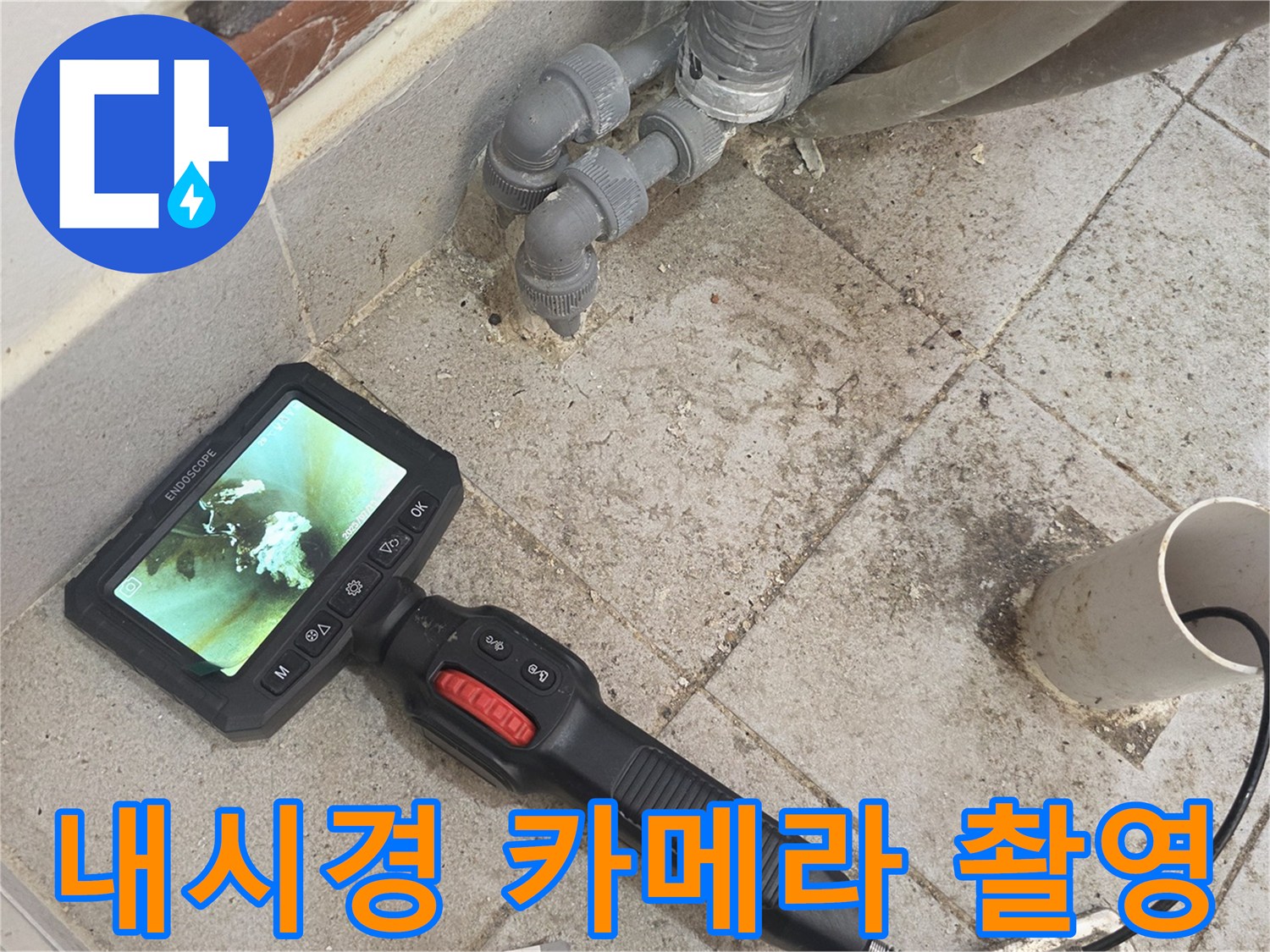 배관 내부의 문제를 찾기 위해 내시경을 투입한 현장입니다.