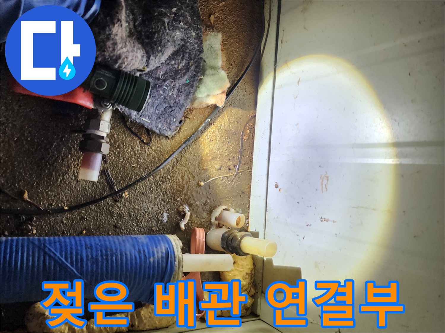 물샘으로 인해 젖어 있는 배관 주변 부품과 토사 상태-현장 진단 사진