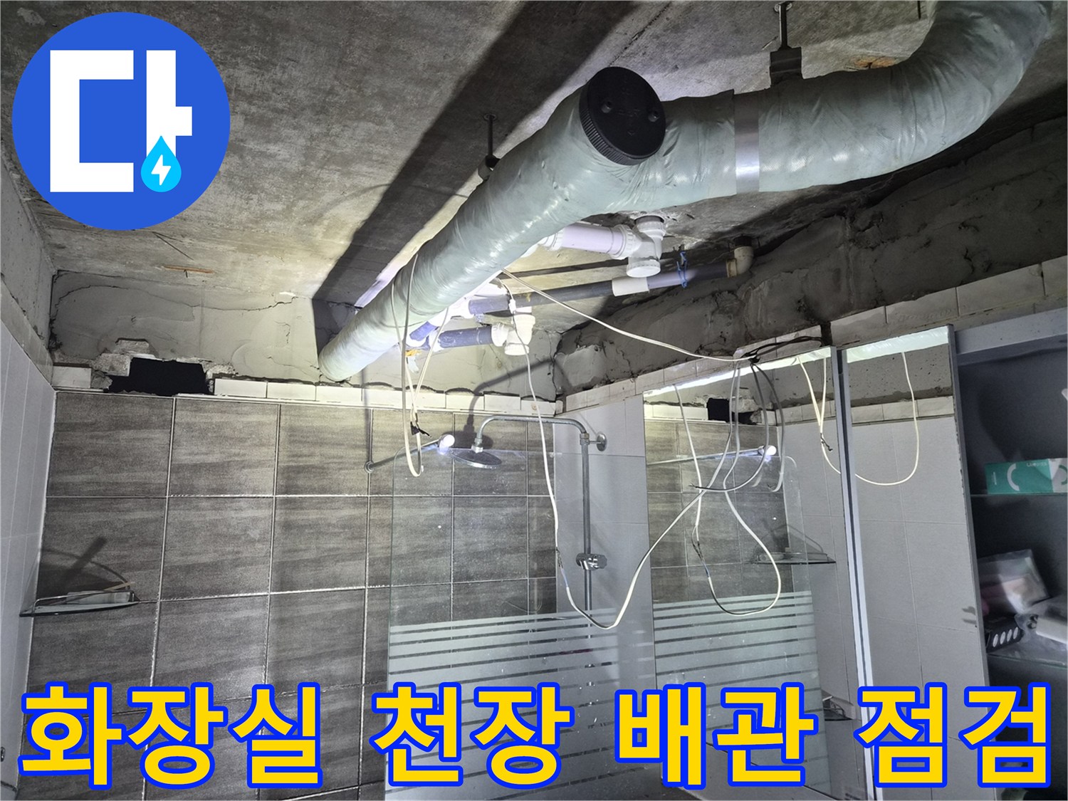 고양시-덕양구-욕실-천장-배관-누수-상태-점검-사진