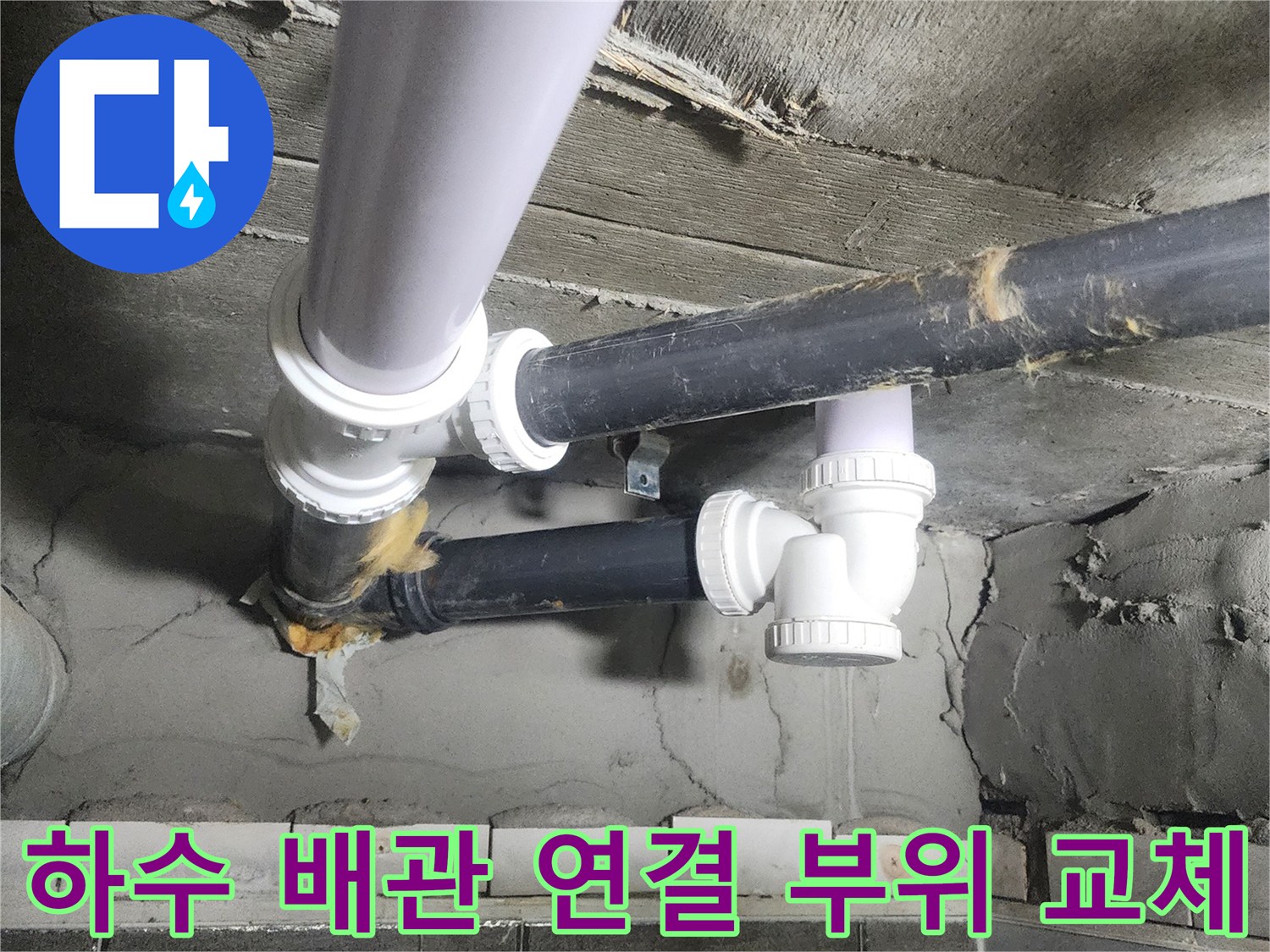 누수가 발생했던 하수 배관의 연결 조인트 보강 작업 결과
