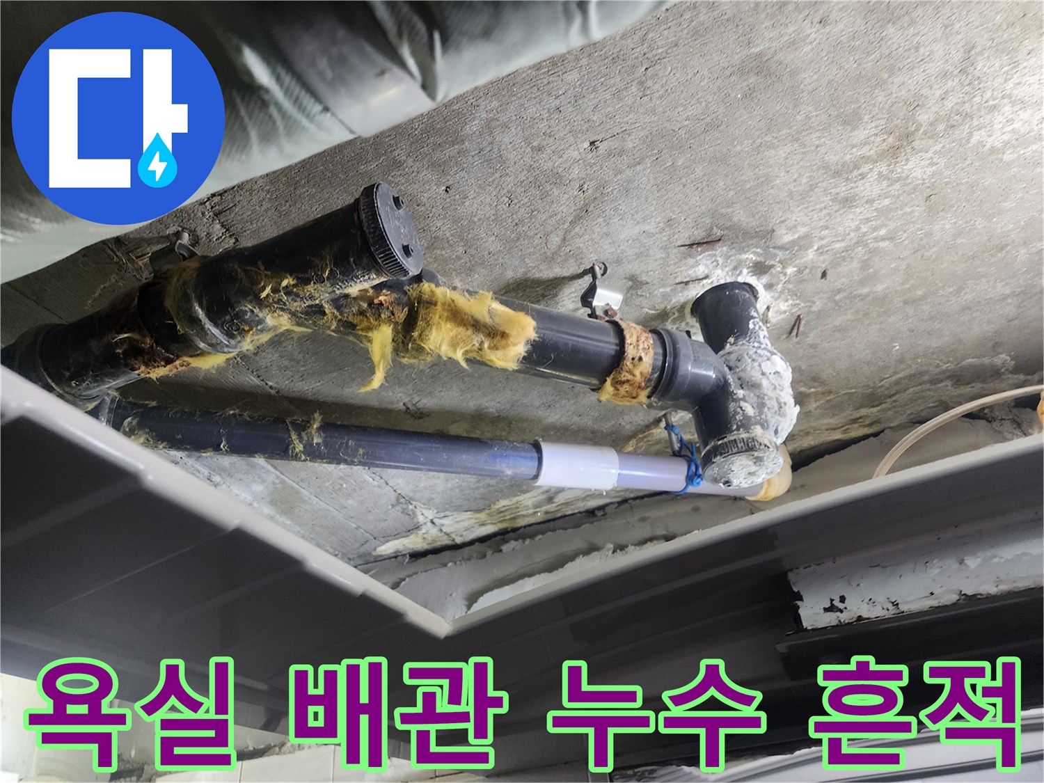 덕양구 화장실-배관 연결 부위의 습기와 오염 상태를 나타내는 사진입니다.