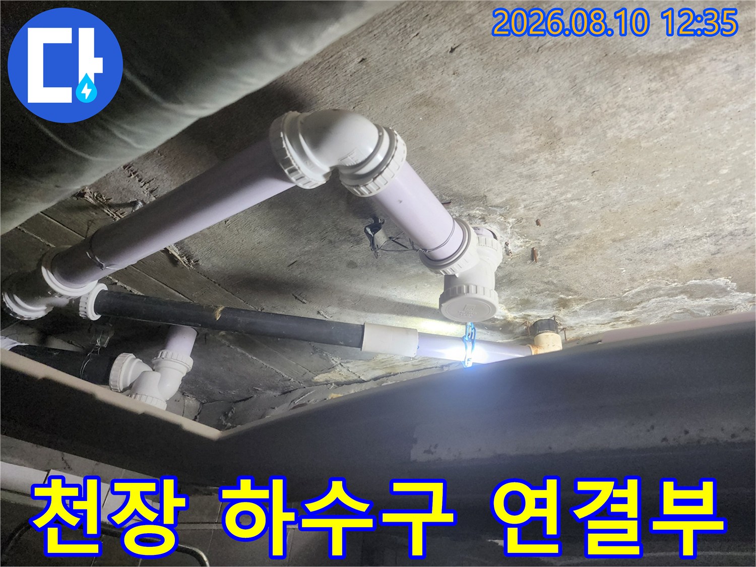 하수 배관의 굴곡진 연결 부위와 천장 구조물