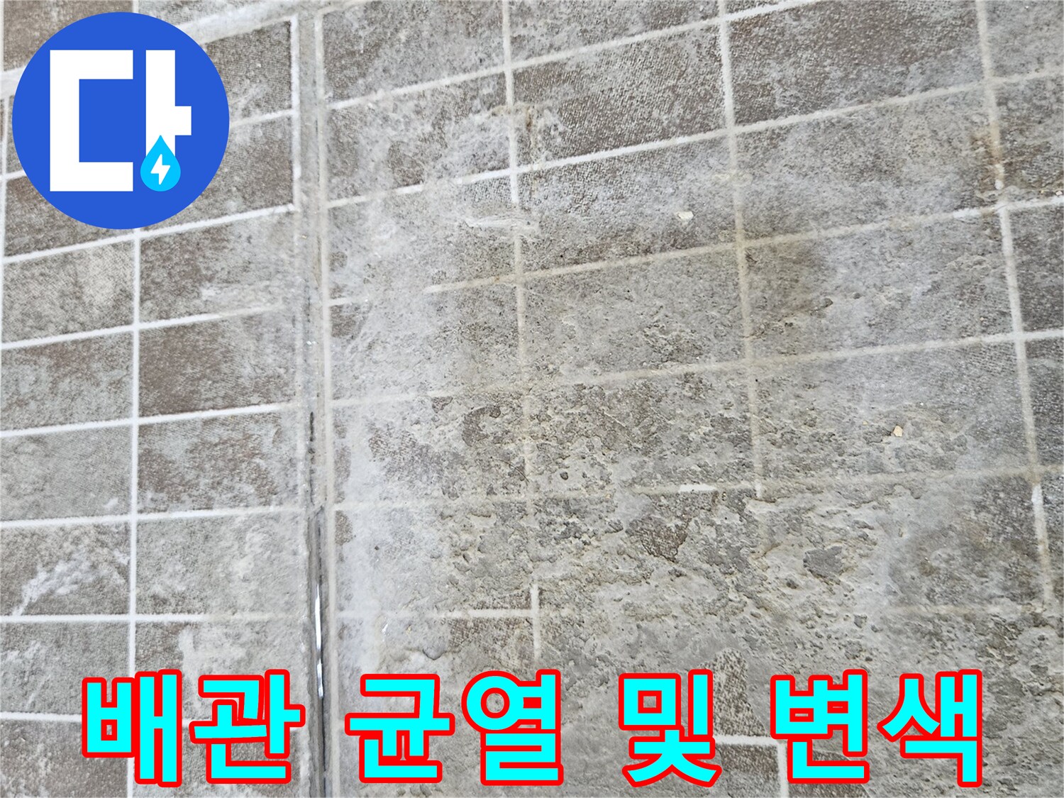 누수 지점으로-판단되는 배관 표면의 부식과 하얀 백화 현상