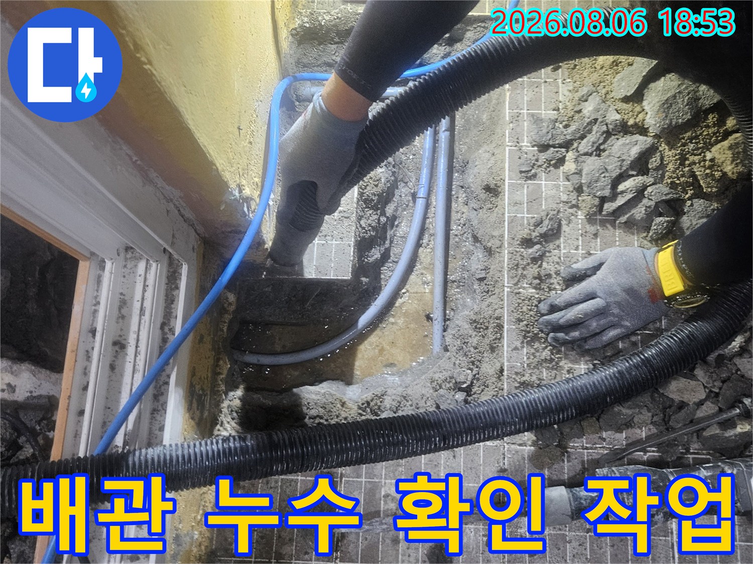 진안동 현장에서-타일을 깨고 드러난 누수 부위의 모습입니다.