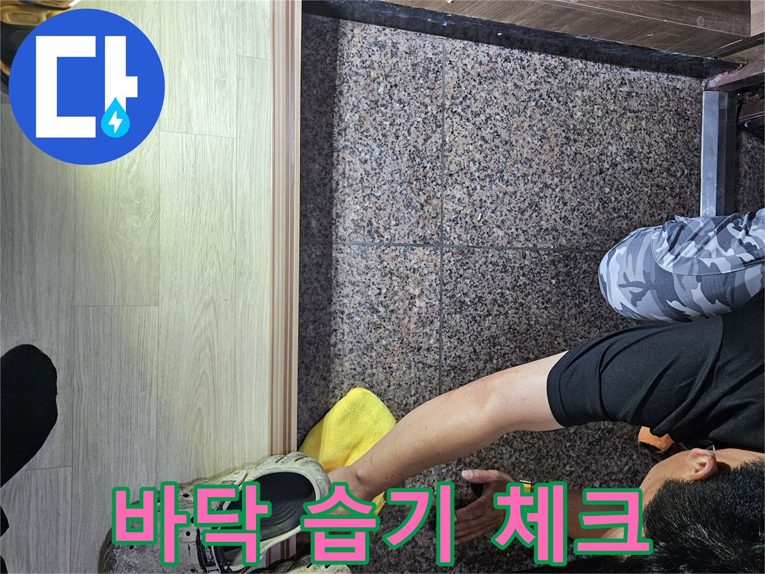 진안동 현장의 타일 바닥과 마루 경계면 점검 상황