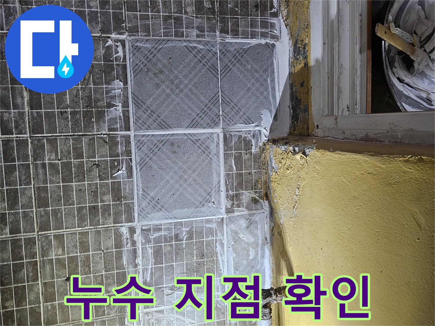 화성 진안동-타일 제거 후 노출된 배관과 공구