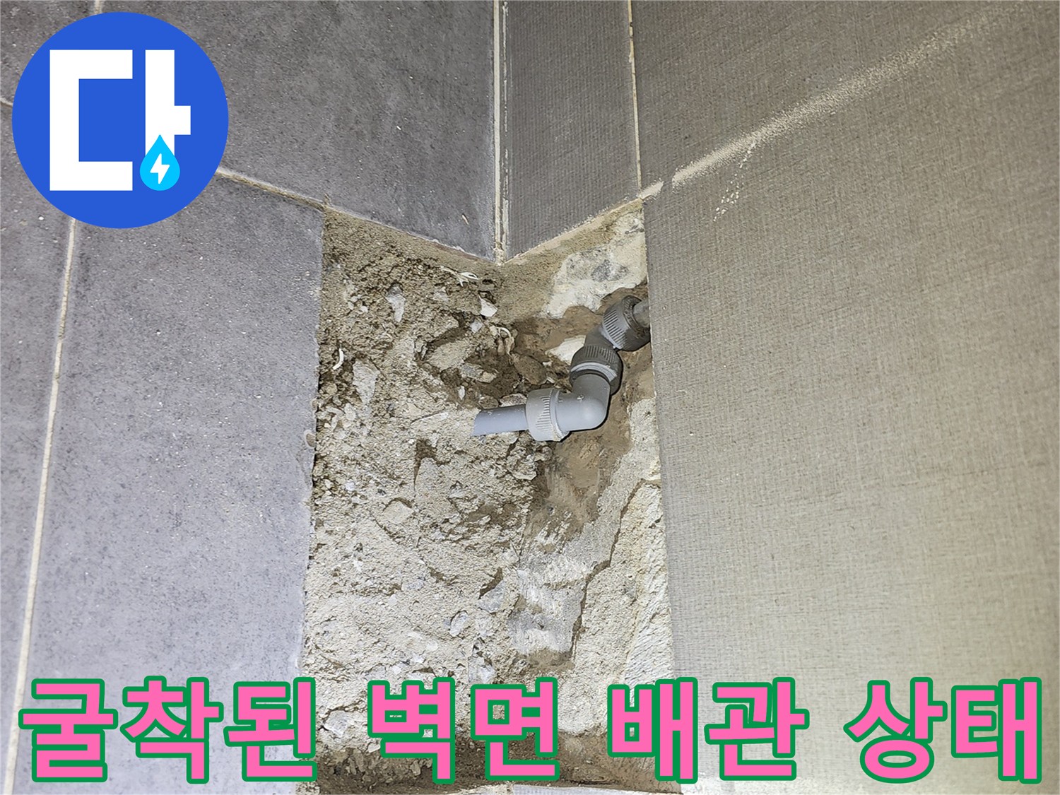 남양주 호평동-타일 아래 드러난 누수 발생 배관 부위