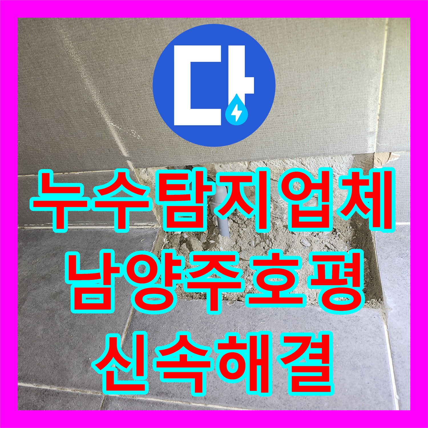 누수탐지업체 화장실 매립 PB 배관 크랙 보수로 물샘 해결한 사례 남양주시 호평동
