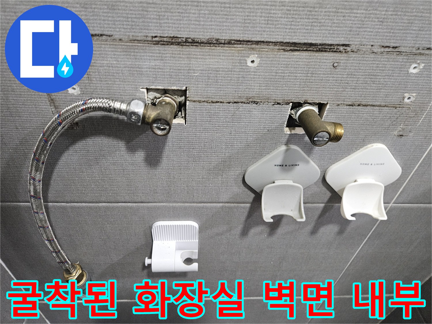 욕실 벽면 굴착-노출된 수도 부속과 샤워 호스 연결부