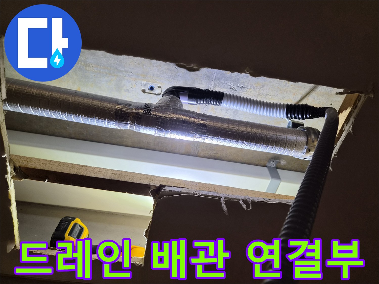 보온재-감긴-배관과-연결된-검은색-주름진-배수-호스