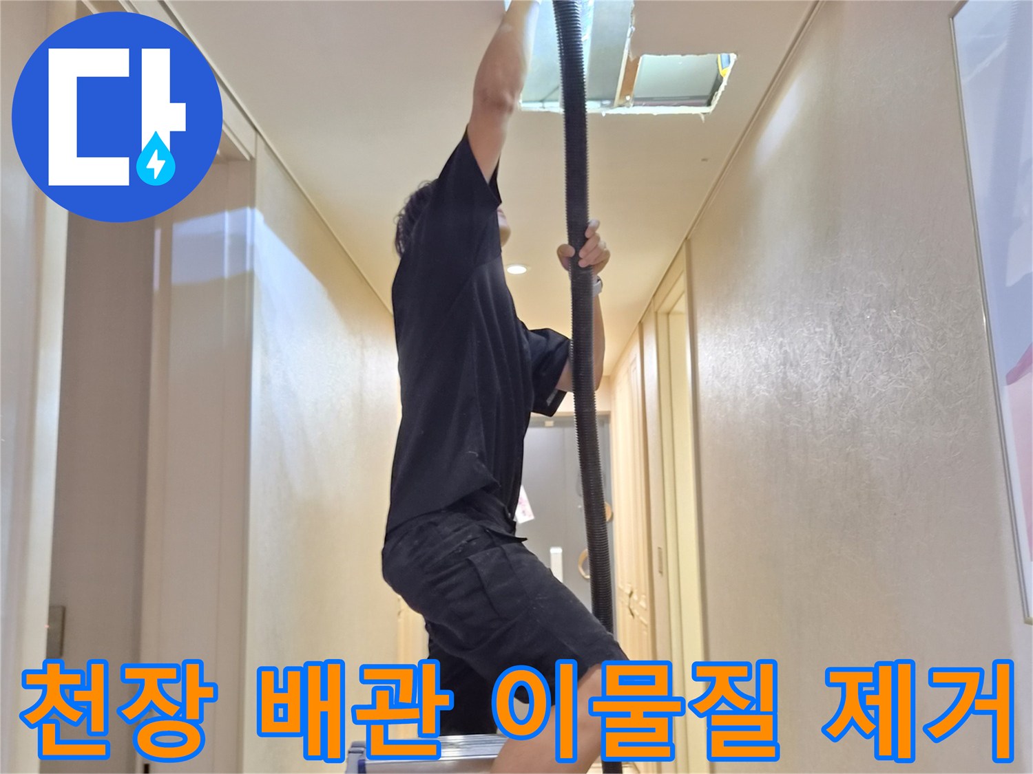 사다리를 이용해-천장 에어컨 배관의 막힌 부분을 청소하는 과정