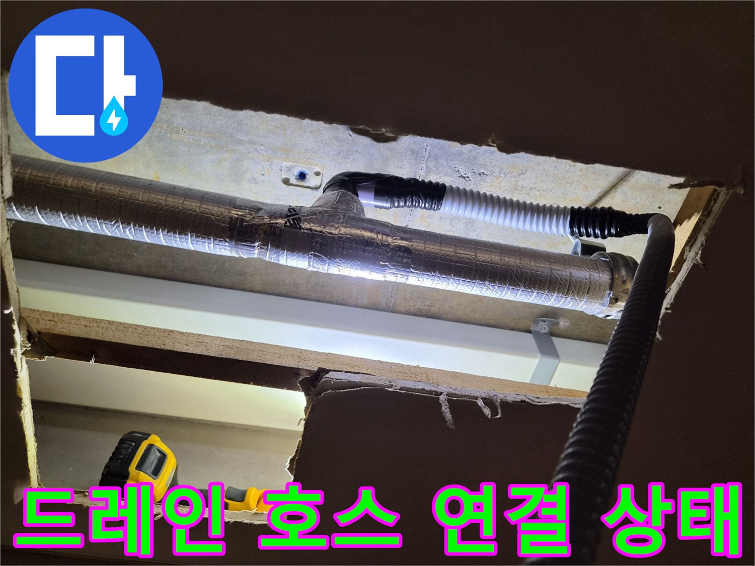 에어컨-배수-호스-연결부-육안-점검