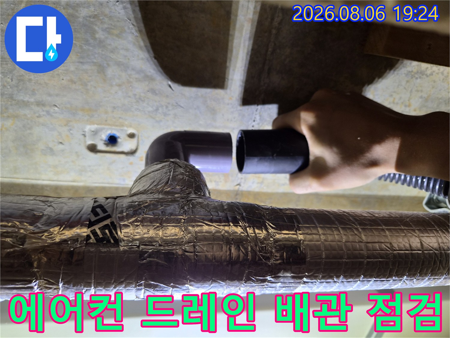 에어컨 배수관-보온재 마감 및 연결부 상태