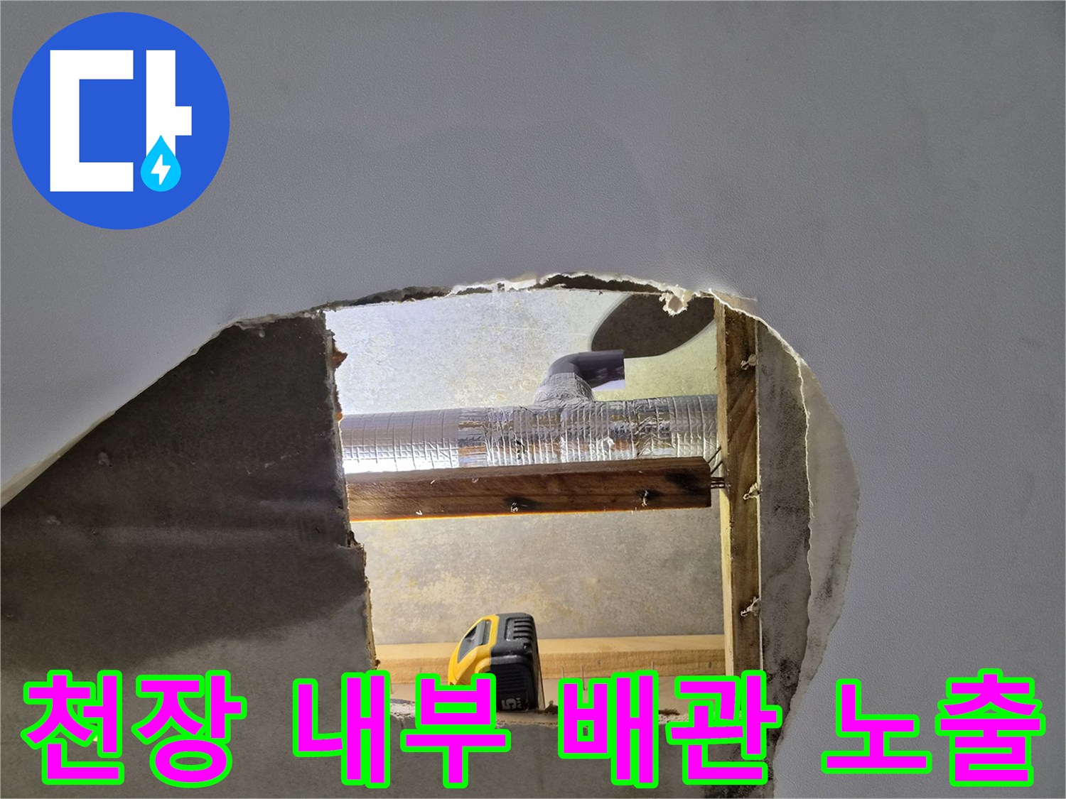 천장 마감재 제거 후 보이는 에어컨 드레관과 목재 지지대
