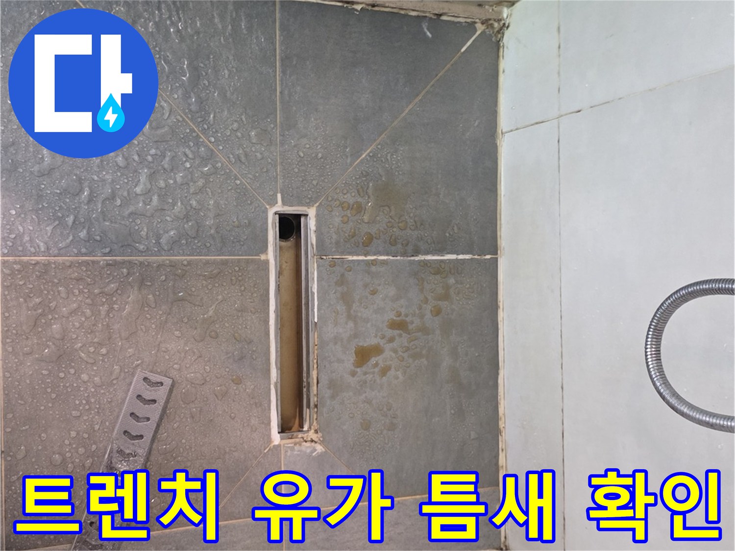 배수구 트렌치 주변의 침투된 습기와 물자국